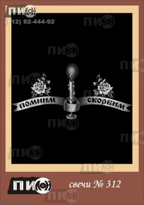 Свеча с эпитафией СХ-312