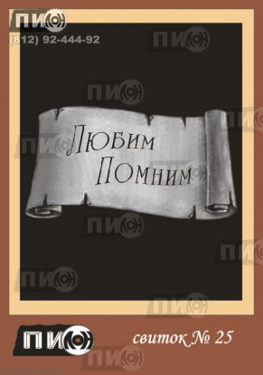 Свиток с эпитафией СК-25