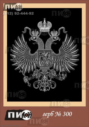 Герб России СК-300