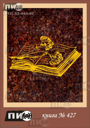 Раскрытая книга с гвоздиками СК-427