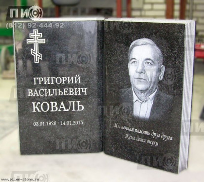 Оригинальный памятник из габбро-диабаза  - Раскрытая книга (28 ОРП)