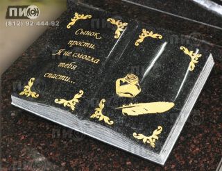 Надгробная плита в виде раскрытой книги из гранита Габбро-диабаз.